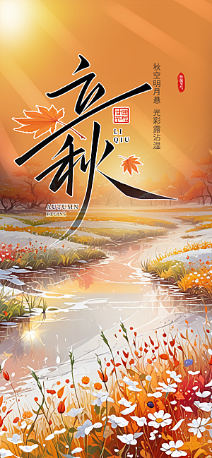 大气秋天秋意立秋二十四节气海报