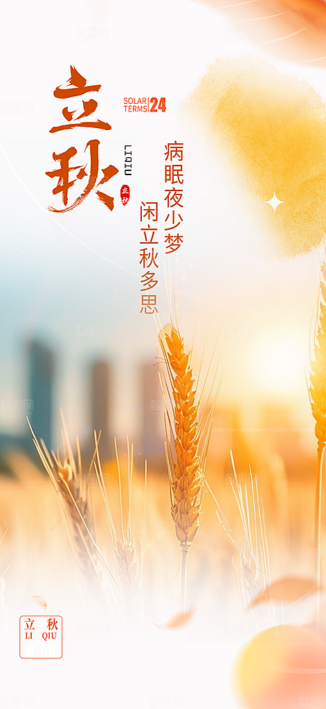大气秋天秋意立秋二十四节气海报