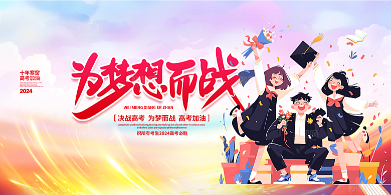 高考加油毕业考试展板