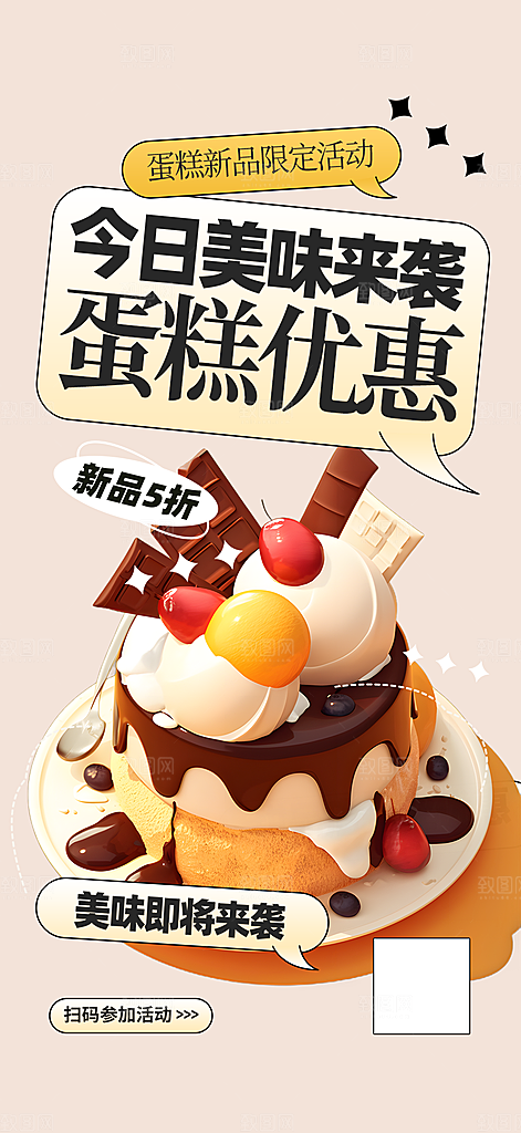 美食蛋糕甜点海报