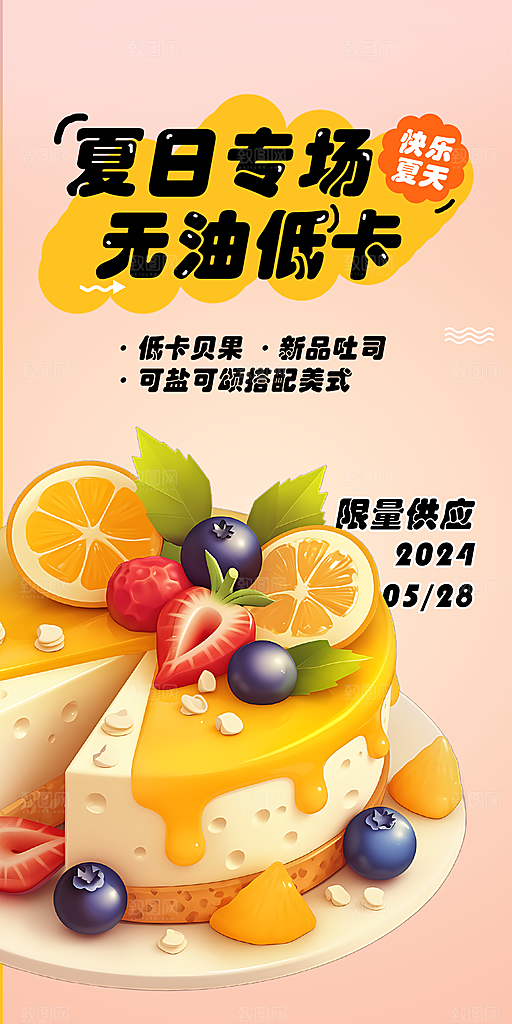 美味美食蛋糕甜点海报