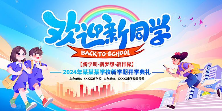 开学季宣传海报展板