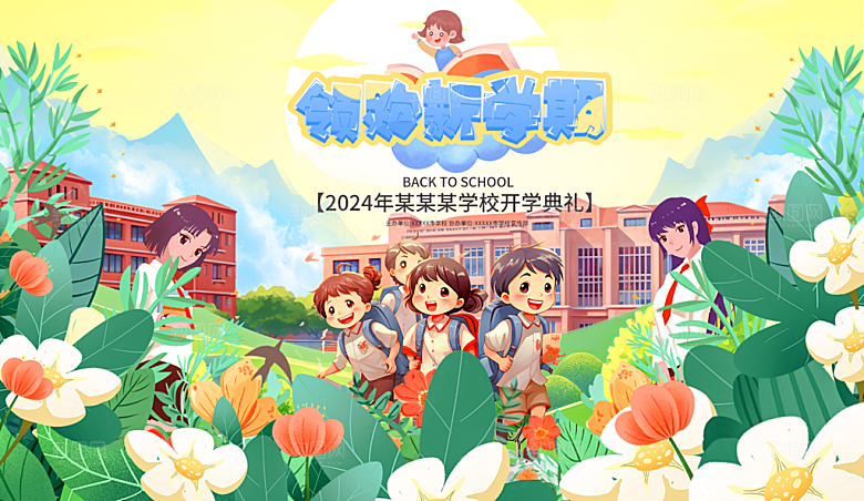 开学季宣传海报展板素材