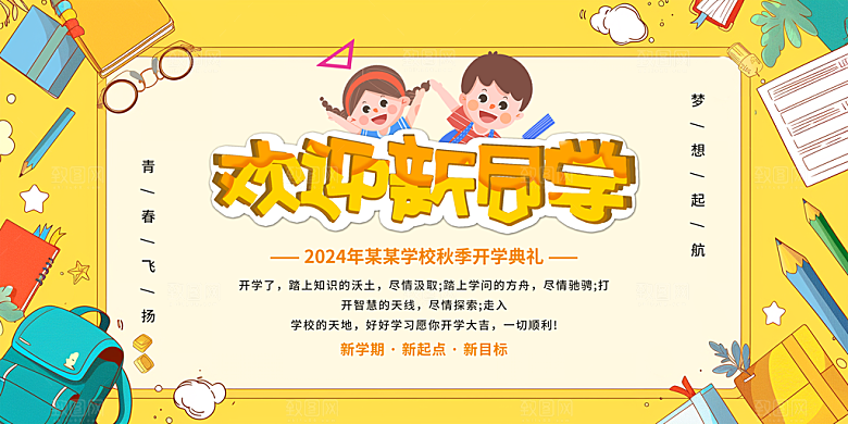 开学季宣传海报展板素材