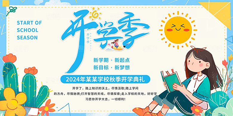 开学季宣传海报展板素材