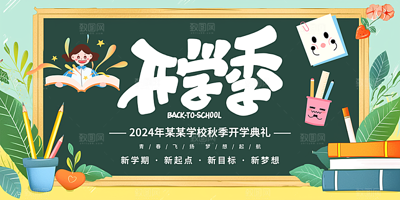 开学季宣传海报展板