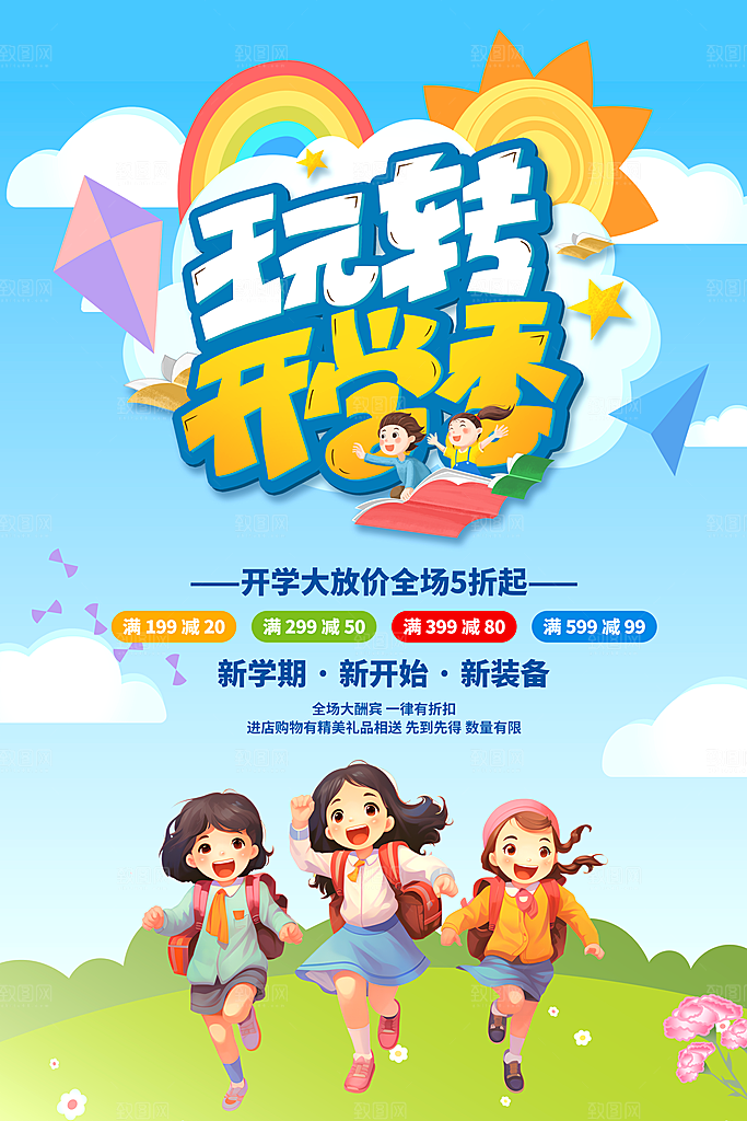 开学季宣传海报展板