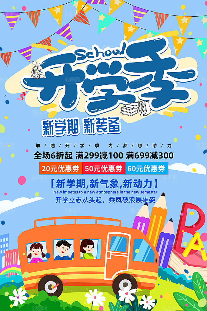 开学季宣传海报展板