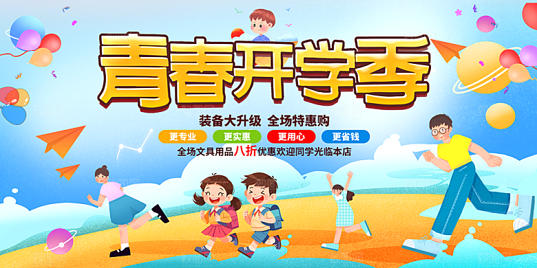 开学季宣传海报展板