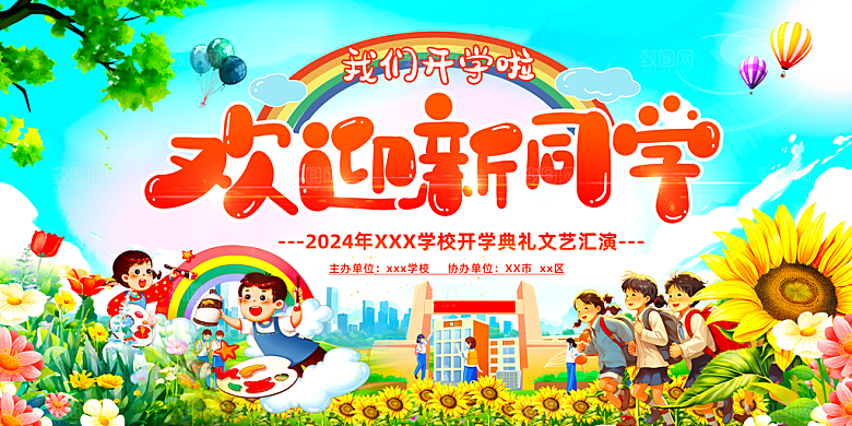 开学季宣传海报展板素材