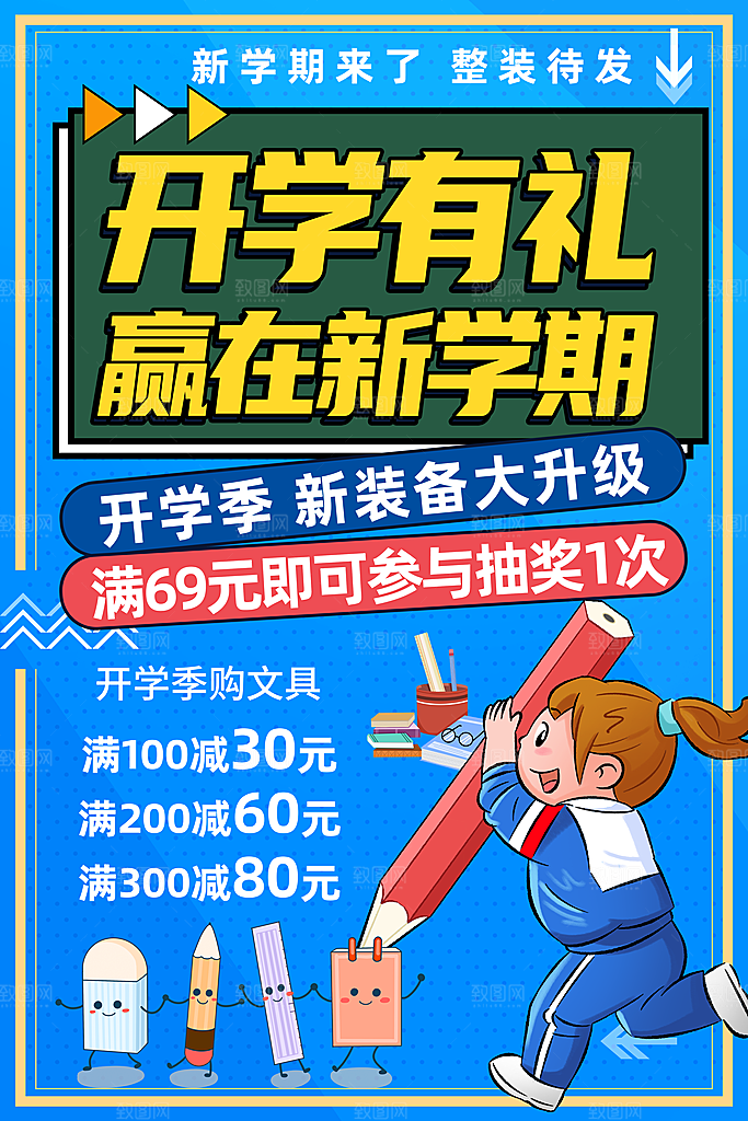 开学季宣传海报展板素材