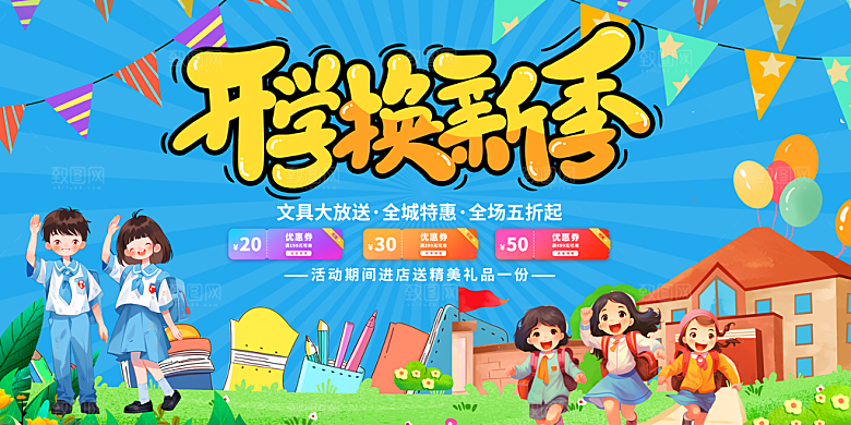 开学季宣传海报展板素材