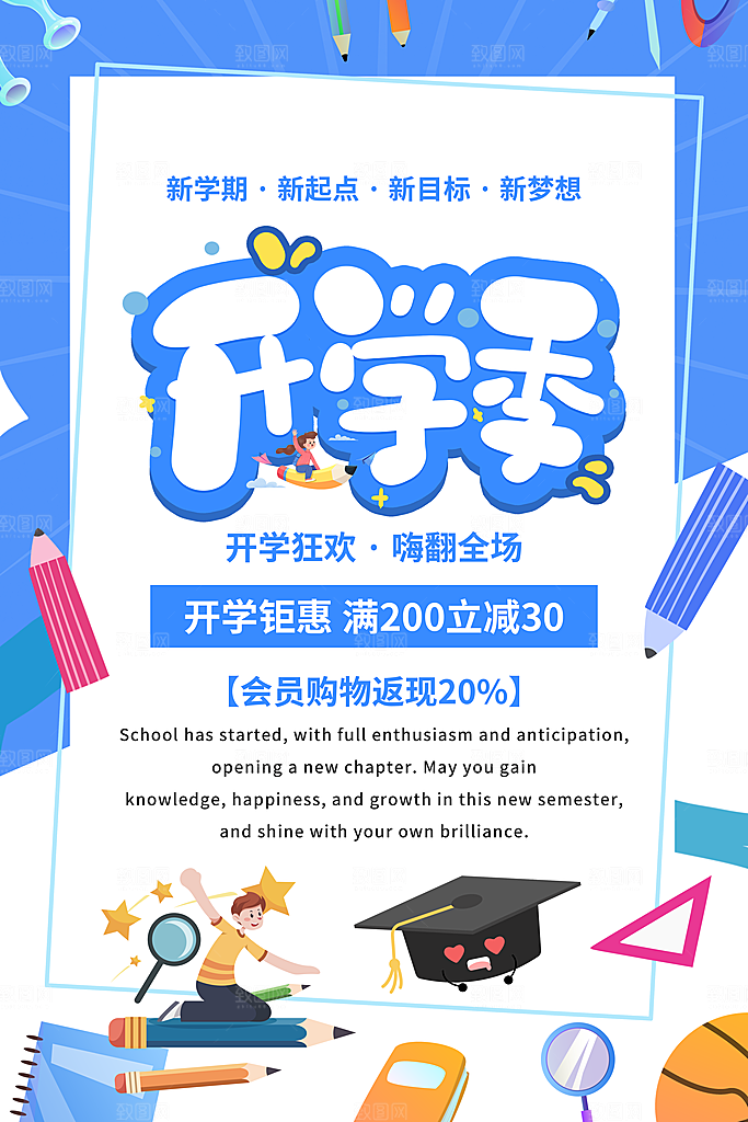 开学季宣传海报展板素材