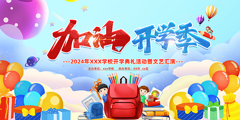 开学季宣传海报展板素材