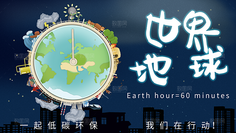 世界地球日低碳出行爱护环境宣传海报