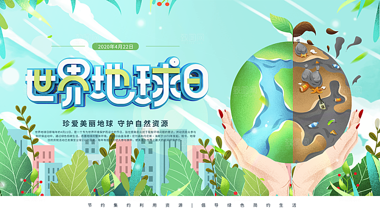 世界地球日低碳出行爱护环境宣传海报