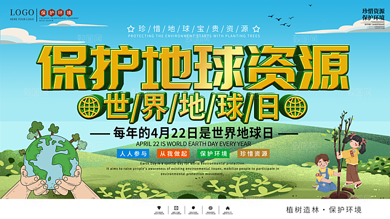世界地球日公益宣传海报