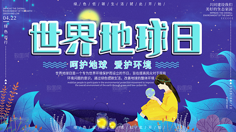 世界地球日公益宣传海报