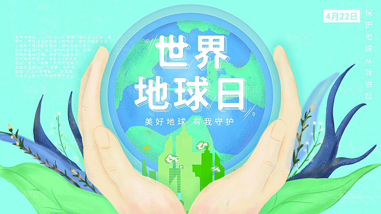 世界地球日公益宣传海报