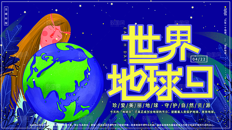 世界地球日公益宣传海报