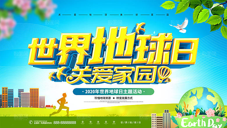 世界地球日公益宣传海报