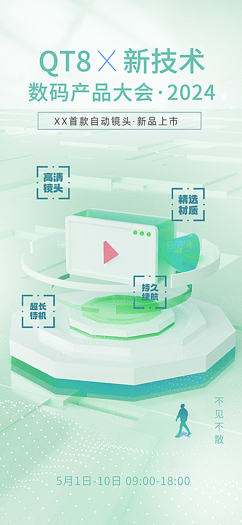 简约大气潮流卡通薄荷配色数码宣传海报