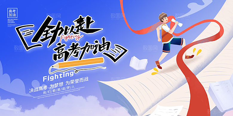 高考加油毕业考试展板