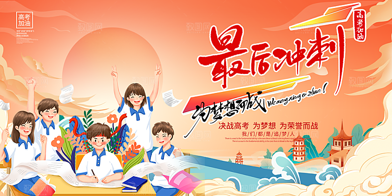 高考加油毕业考试展板