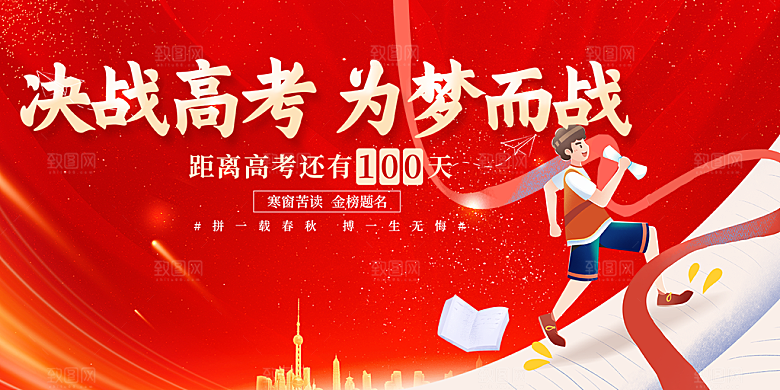 高考加油毕业考试展板