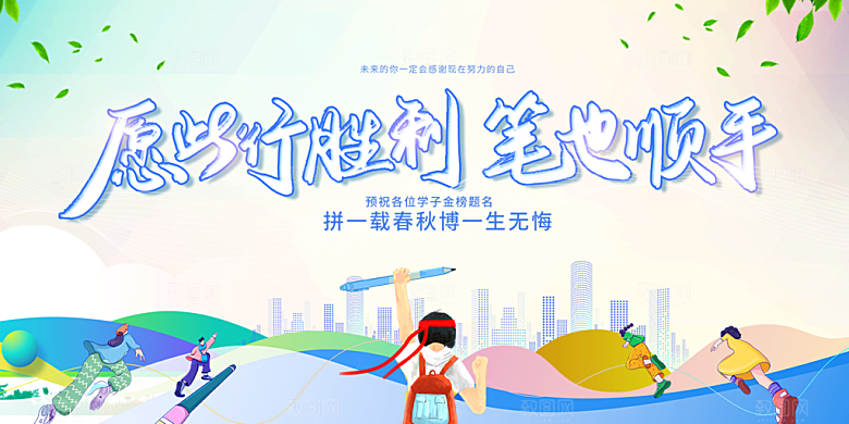 高考加油毕业考试展板