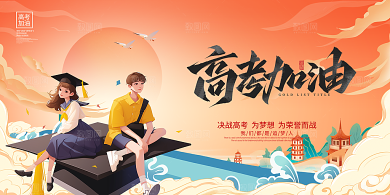 奋斗高考加油毕业考试展板