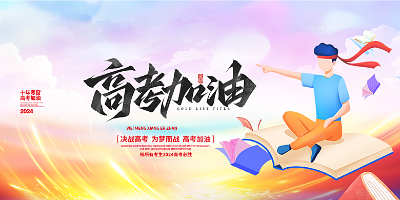 奋斗高考加油毕业考试展板