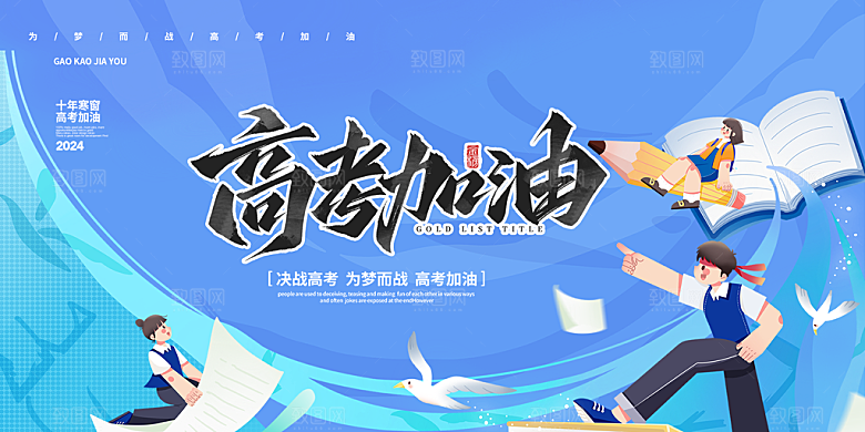奋斗高考加油毕业考试展板