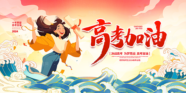 奋斗高考加油毕业考试展板