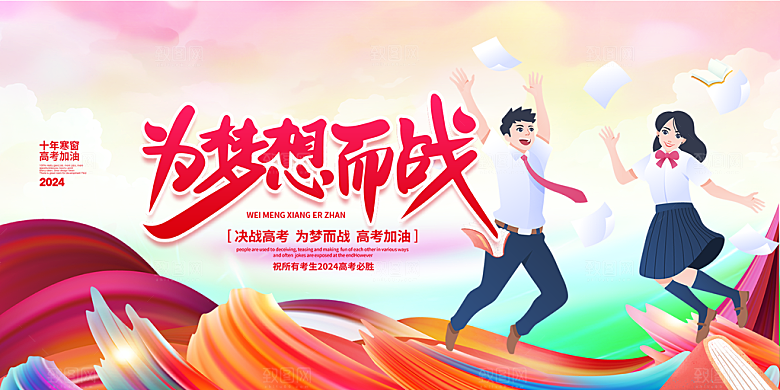 奋斗高考加油毕业考试展板