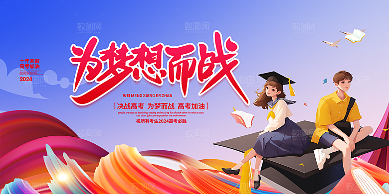 奋斗高考加油毕业考试展板
