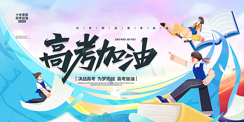 奋斗高考加油毕业考试展板