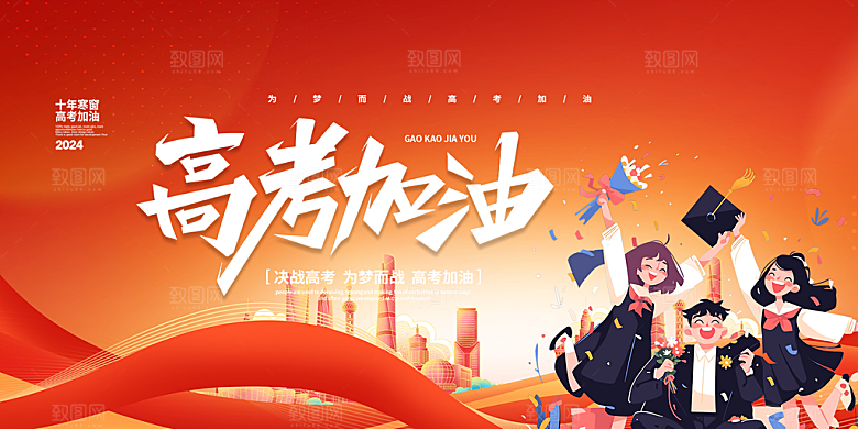奋斗高考加油毕业考试展板