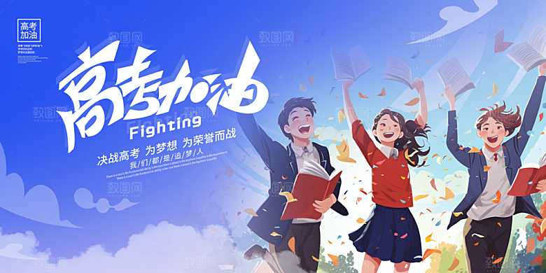 奋斗高考加油毕业考试展板