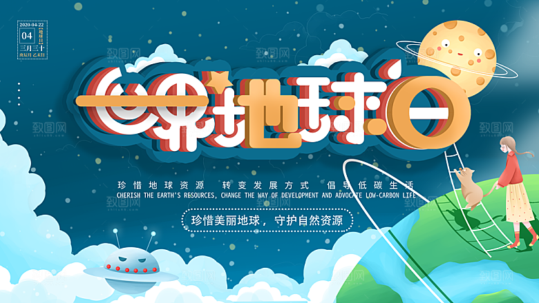 世界地球日公益宣传海报