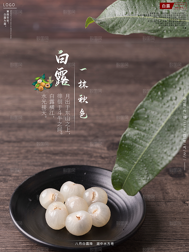 中国传统二十四节气白露节气宣传海报