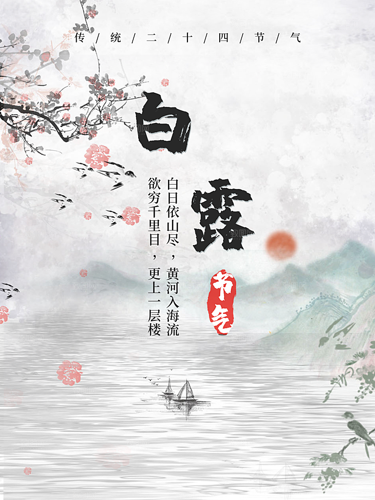 中国传统二十四节气白露节气宣传海报