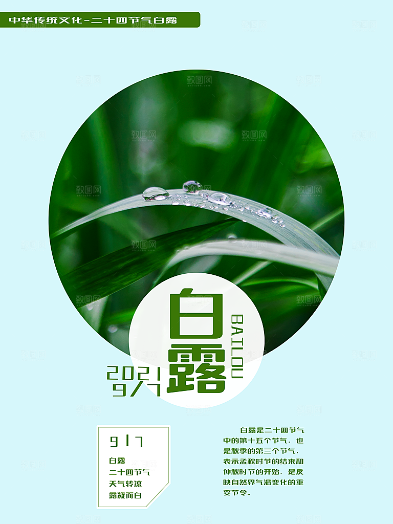 中国传统二十四节气白露节气宣传海报
