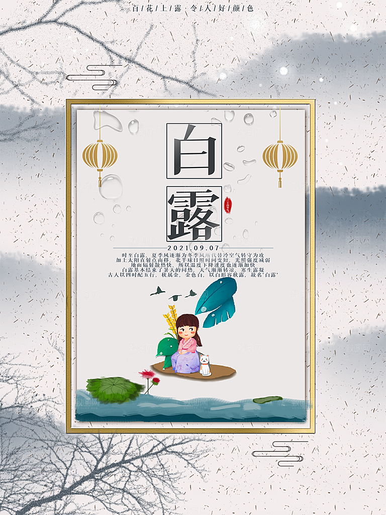 中国传统二十四节气白露节气宣传海报