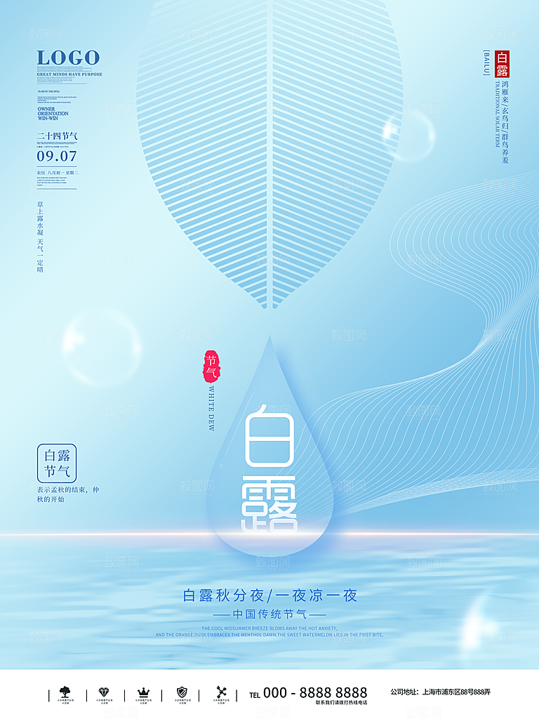 中国传统二十四节气白露节气宣传海报
