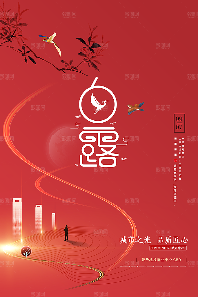 中国传统二十四节气白露节气宣传海报