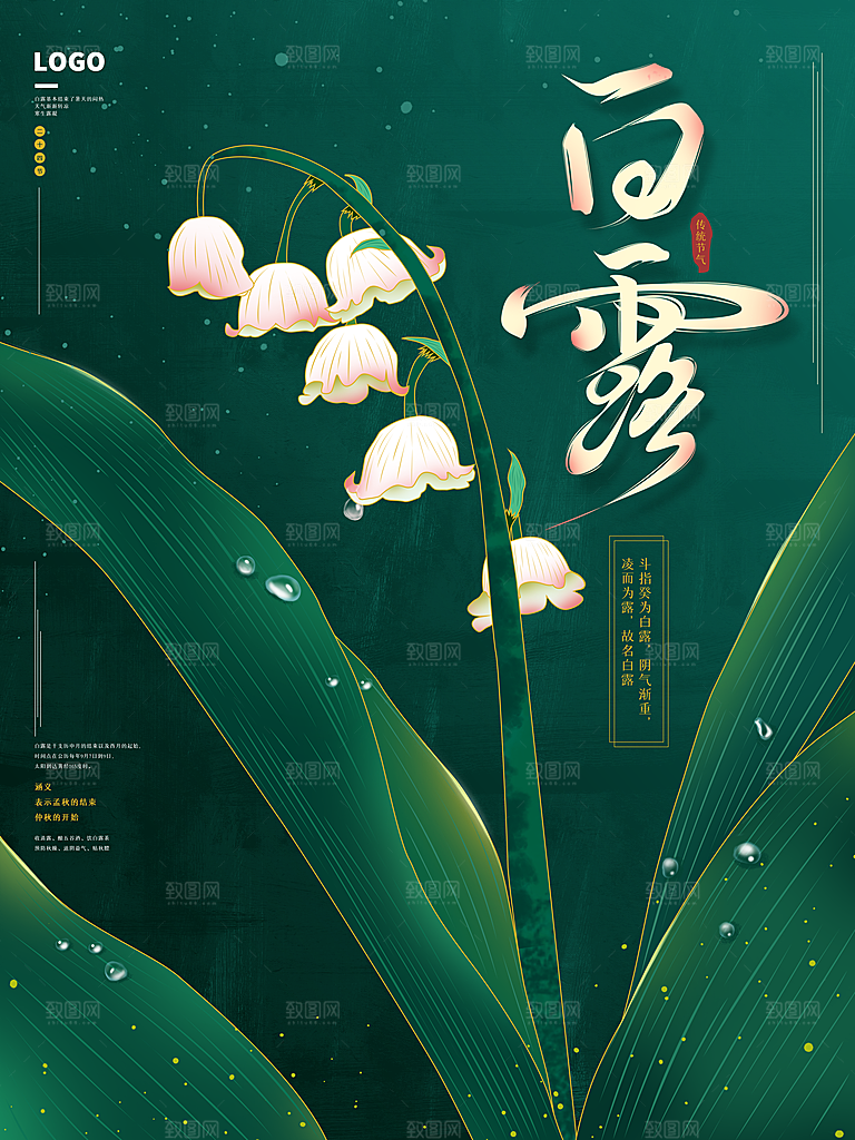 中国传统二十四节气白露节气宣传海报