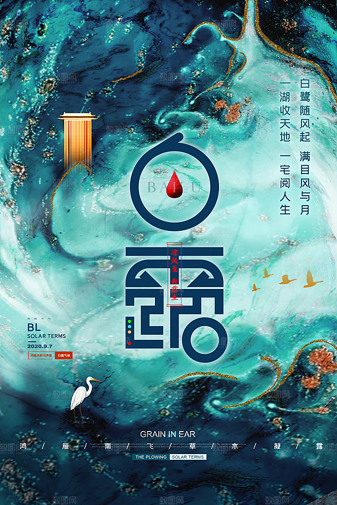 中国传统二十四节气白露节气宣传海报