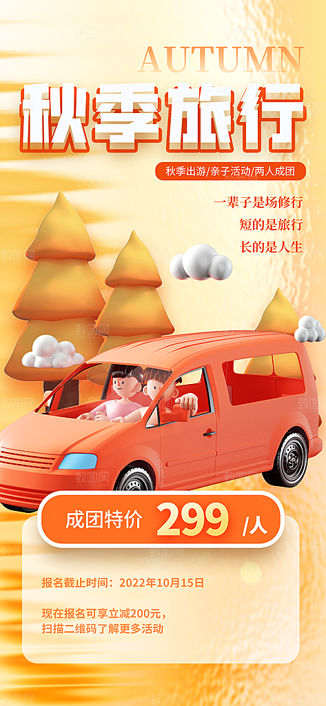 秋季外出旅游宣传海报