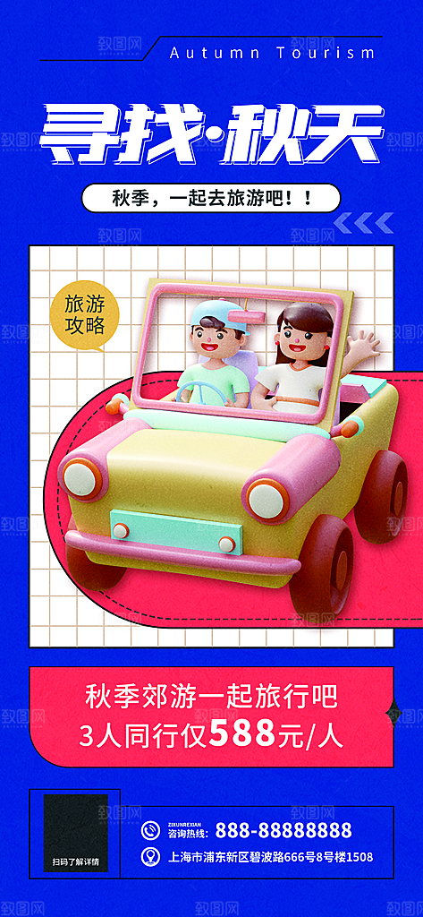 秋季外出旅游宣传海报